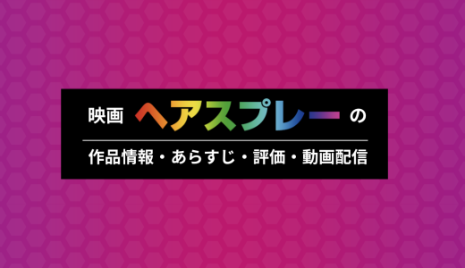 映画「ヘアスプレー」の作品情報・あらすじ・評価・動画配信