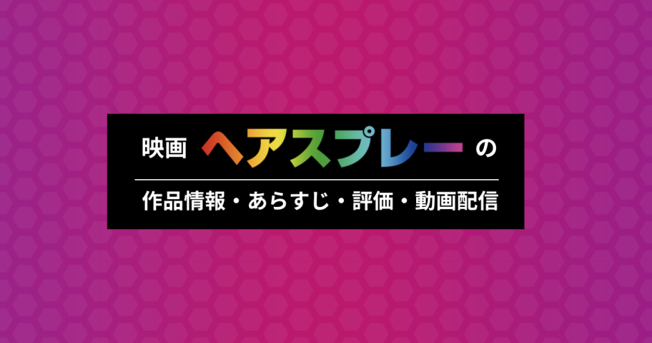 映画「ヘアスプレー」の作品情報・あらすじ・評価・動画配信