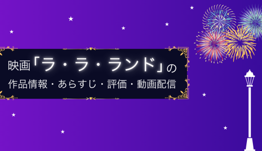 映画「ラ・ラ・ランド」の作品情報・あらすじ・評価・動画配信