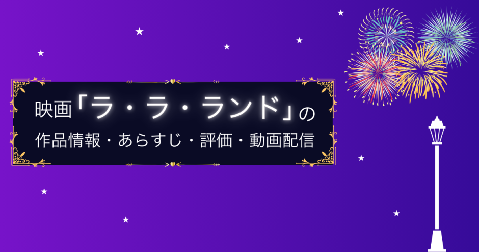 映画「ラ・ラ・ランド」の作品情報・あらすじ・評価・動画配信