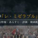 映画「レ・ミゼラブル」の作品情報・あらすじ・評価・動画配信