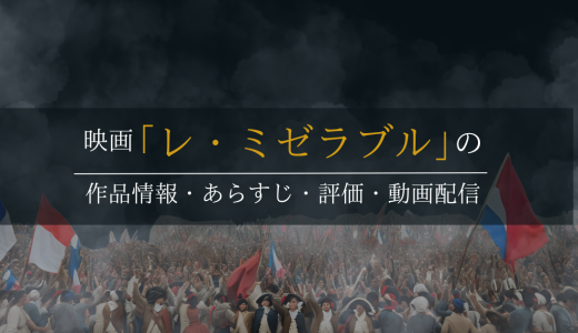 映画「レ・ミゼラブル」の作品情報・あらすじ・評価・動画配信