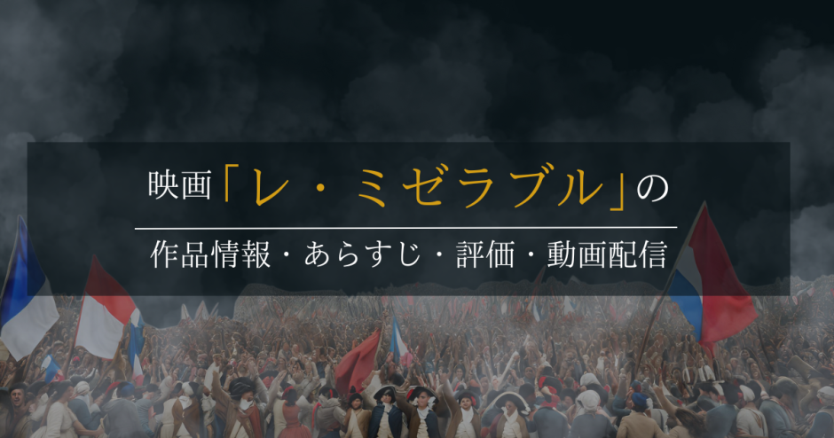 映画「レ・ミゼラブル」の作品情報・あらすじ・評価・動画配信