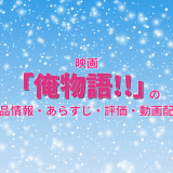 映画「俺物語!!」の作品情報・あらすじ・評価・動画配信