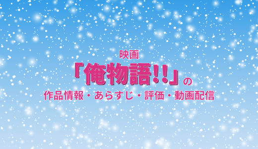 映画「俺物語!!」の作品情報・あらすじ・評価・動画配信