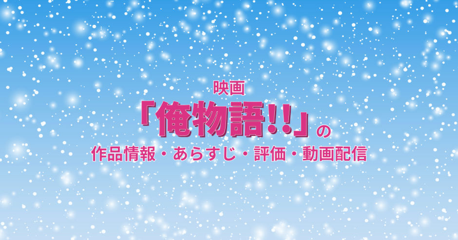 映画「俺物語!!」の作品情報・あらすじ・評価・動画配信