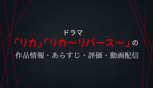 ドラマ「リカ」「リカ～リバース～」の作品情報・あらすじ・評価・動画配信