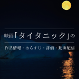 映画「タイタニック」の作品情報・あらすじ・評価・動画配信