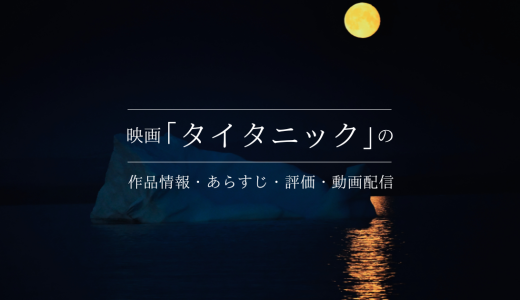 映画「タイタニック」の作品情報・あらすじ・評価・動画配信