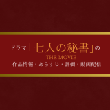 映画「七人の秘書 THE MOVIE」の作品情報・あらすじ・評価・動画配信