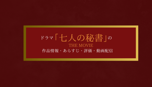 映画「七人の秘書 THE MOVIE」の作品情報・あらすじ・評価・動画配信