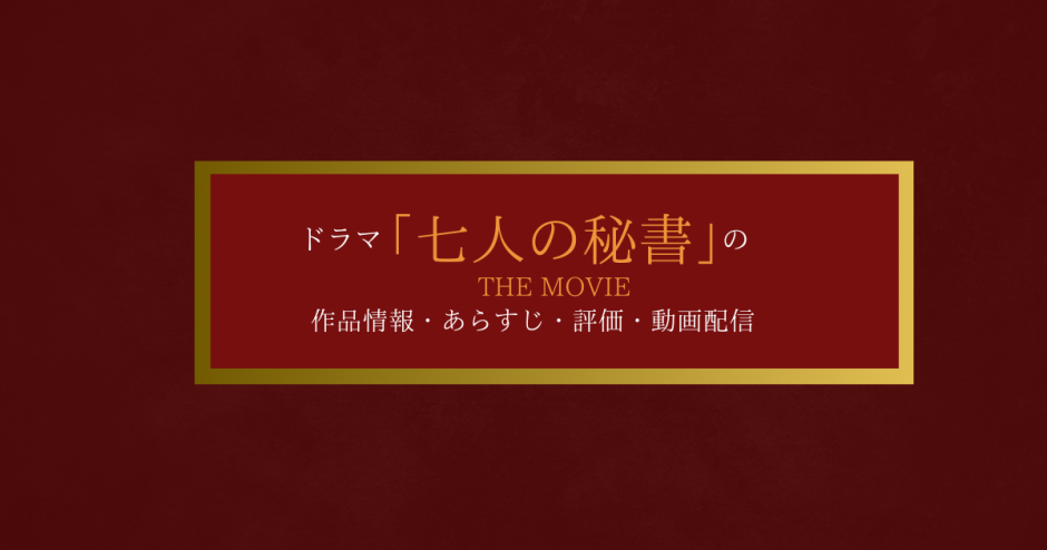 映画「七人の秘書 THE MOVIE」の作品情報・あらすじ・評価・動画配信