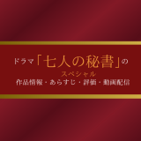 ドラマ「七人の秘書スペシャル」の作品情報・あらすじ・評価・動画配信