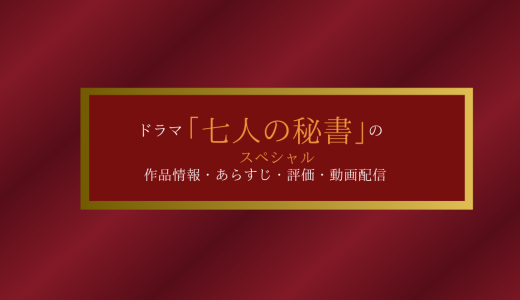 ドラマ「七人の秘書スペシャル」の作品情報・あらすじ・評価・動画配信