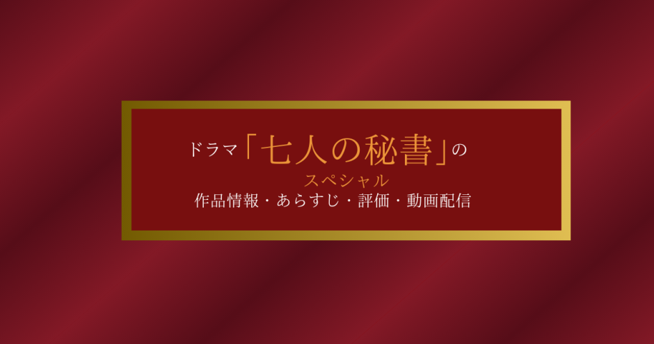 ドラマ「七人の秘書スペシャル」の作品情報・あらすじ・評価・動画配信