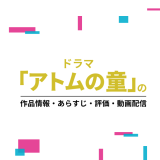 ドラマ「アトムの童」の作品情報・あらすじ・評価・動画配信