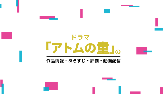 ドラマ「アトムの童」の作品情報・あらすじ・評価・動画配信