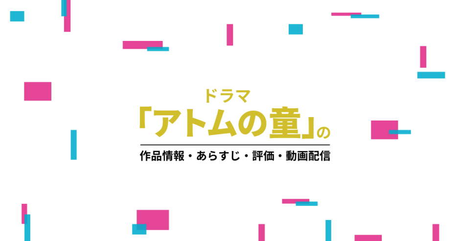 ドラマ「アトムの童」の作品情報・あらすじ・評価・動画配信