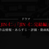 ドラマ「JIN-仁-」「JIN -仁- 完結編」の作品情報・あらすじ・評価・動画配信