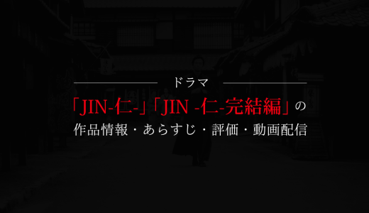 ドラマ「JIN-仁-」「JIN -仁- 完結編」の作品情報・あらすじ・評価・動画配信