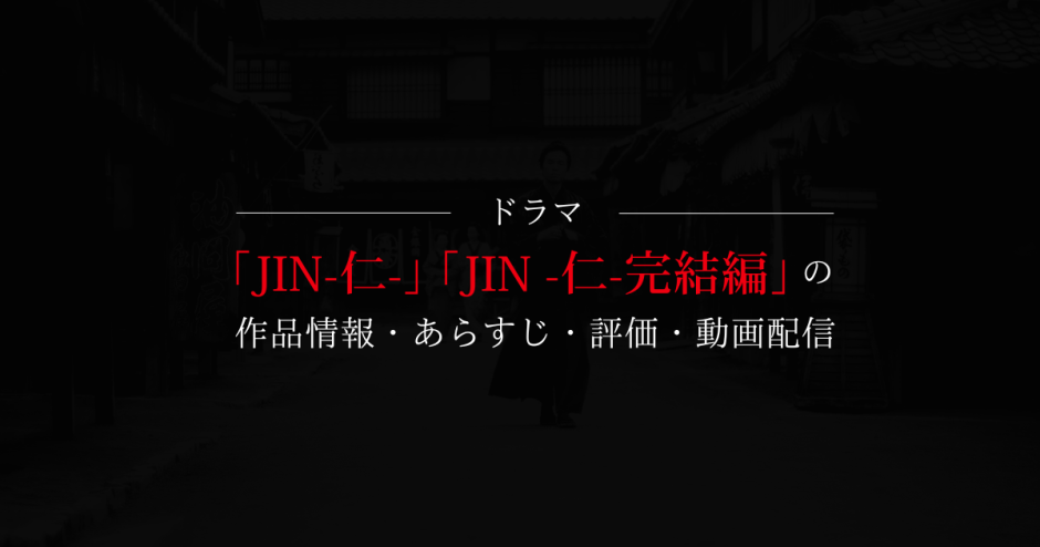 ドラマ「JIN-仁-」「JIN -仁- 完結編」の作品情報・あらすじ・評価・動画配信