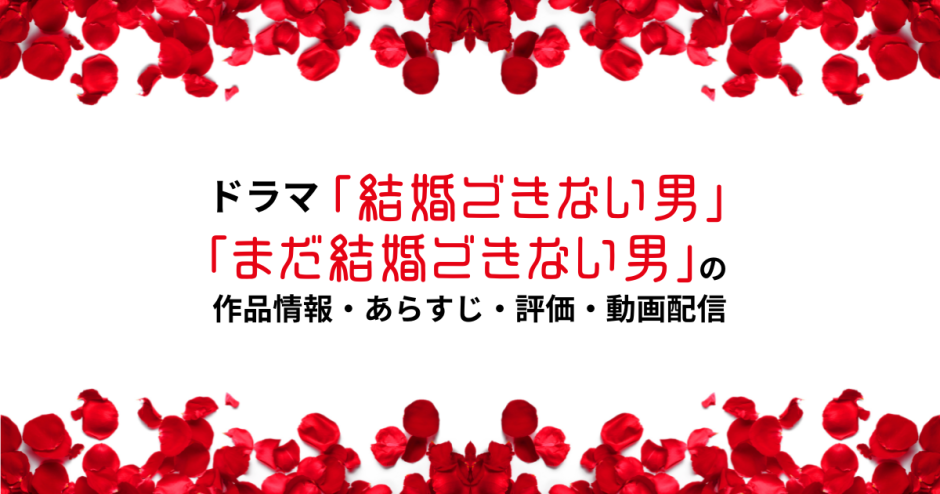 ドラマ「結婚できない男」「まだ結婚できない男」の作品情報・あらすじ・評価・動画配信