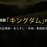 映画「キングダム」の作品情報・あらすじ・評価・動画配信