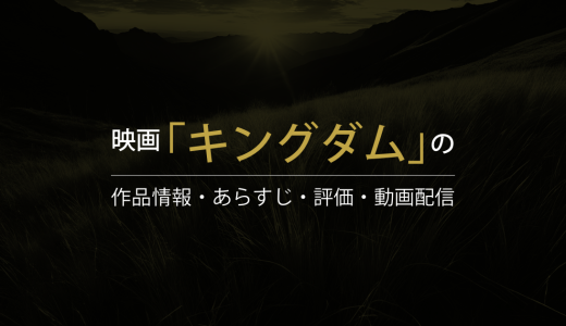 映画「キングダム」の作品情報・あらすじ・評価・動画配信