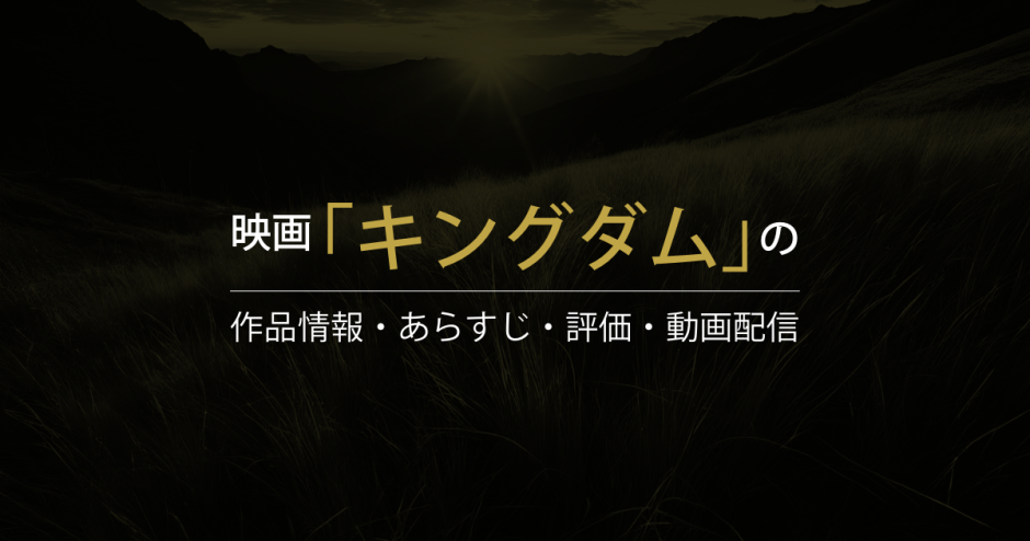 映画「キングダム」の作品情報・あらすじ・評価・動画配信