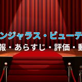 映画「デンジャラス・ビューティー」の作品情報・あらすじ・評価・動画配信