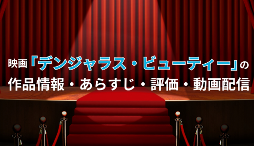 映画「デンジャラス・ビューティー」の作品情報・あらすじ・評価・動画配信