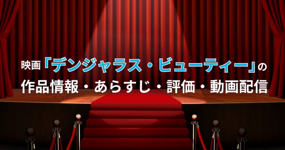 映画「デンジャラス・ビューティー」の作品情報・あらすじ・評価・動画配信