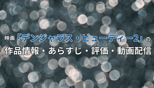 映画「デンジャラス・ビューティー2」の作品情報・あらすじ・評価・動画配信