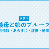 ドラマ「義母と娘のブルース」の作品情報・あらすじ・評価・動画配信