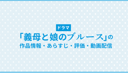 ドラマ「義母と娘のブルース」の作品情報・あらすじ・評価・動画配信