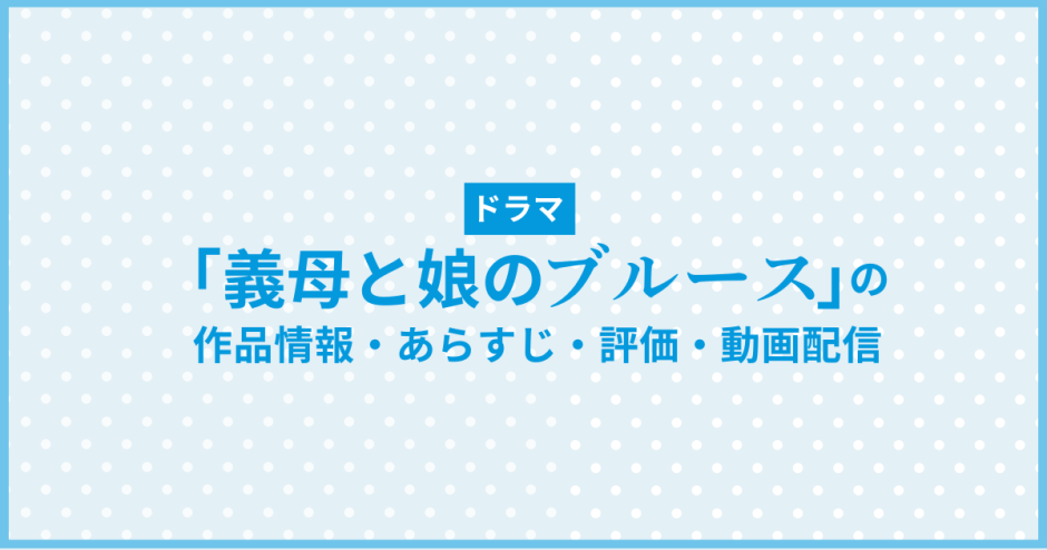 ドラマ「義母と娘のブルース」の作品情報・あらすじ・評価・動画配信