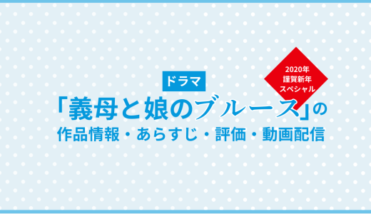 ドラマ「義母と娘のブルース2020年謹賀新年スペシャル」の作品情報・あらすじ・評価・動画配信