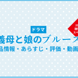 ドラマ「義母と娘のブルース2022年謹賀新年スペシャル」の作品情報・あらすじ・評価・動画配信