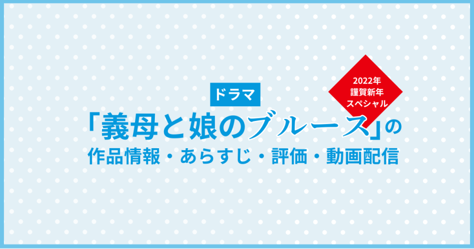 ドラマ「義母と娘のブルース2022年謹賀新年スペシャル」の作品情報・あらすじ・評価・動画配信