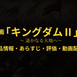 映画「キングダム2 遥かなる大地へ」の作品情報・あらすじ・評価・動画配信