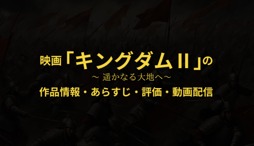 映画「キングダム2 遥かなる大地へ」の作品情報・あらすじ・評価・動画配信