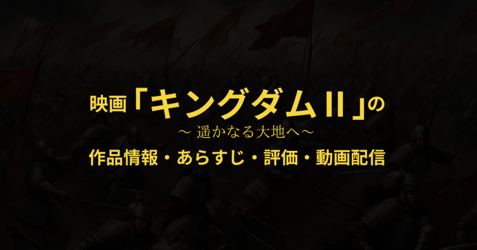 映画「キングダム2 遥かなる大地へ」の作品情報・あらすじ・評価・動画配信