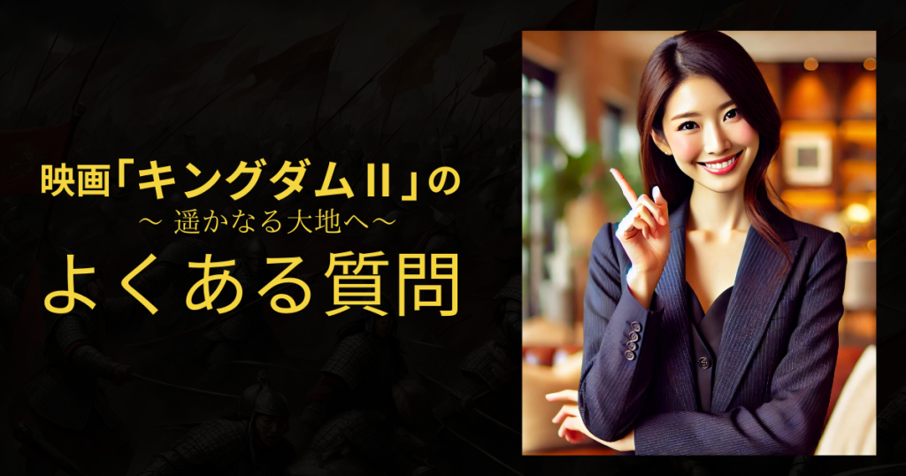 映画「キングダム2 遥かなる大地へ」のよくある質問