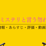 映画「ミステリと言う勿れ」の作品情報・あらすじ・評価・動画配信