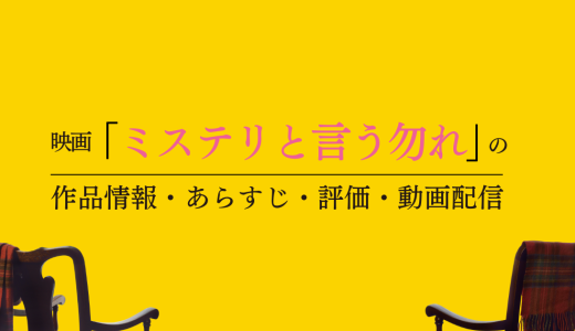 映画「ミステリと言う勿れ」の作品情報・あらすじ・評価・動画配信