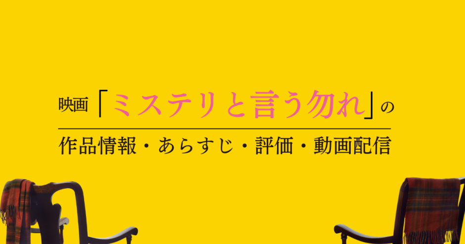 映画「ミステリと言う勿れ」の作品情報・あらすじ・評価・動画配信