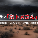 ドラマ「おトメさん」の作品情報・あらすじ・評価・動画配信