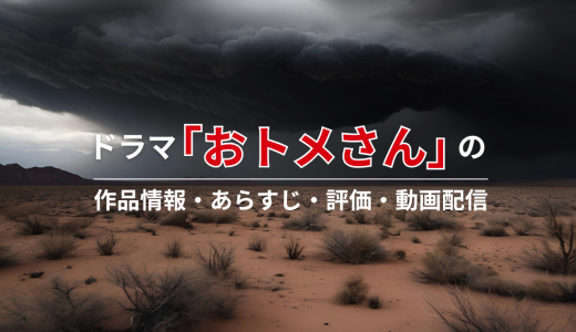 ドラマ「おトメさん」の作品情報・あらすじ・評価・動画配信