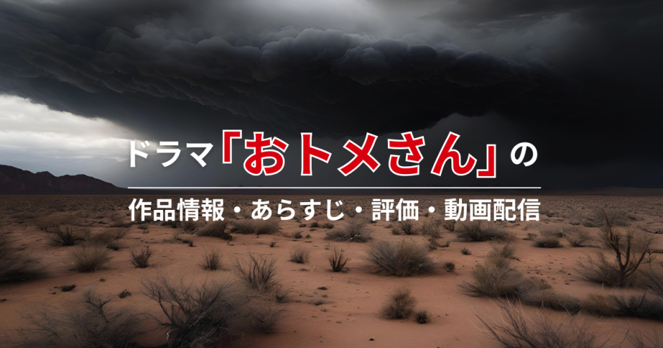 ドラマ「おトメさん」の作品情報・あらすじ・評価・動画配信