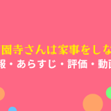 ドラマ「西園寺さんは家事をしない︎」の作品情報・あらすじ・評価・動画配信